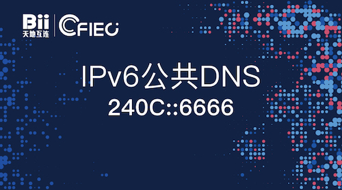 我国首个IPv6公共DNS正式发布 - KEKC博客-KEKC博客