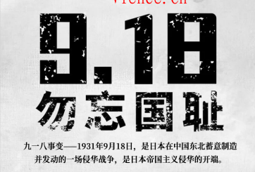 918,勿忘国耻,牢记历史。 第2张 918,勿忘国耻,牢记历史。 第2张