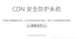 康乐Kangle 商业版超强防CC 点击继续访问 一个美化css的界面 - KEKC博客-KEKC博客