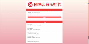 【源码分享】网易音乐一键签到打卡网站源码-KEKC博客