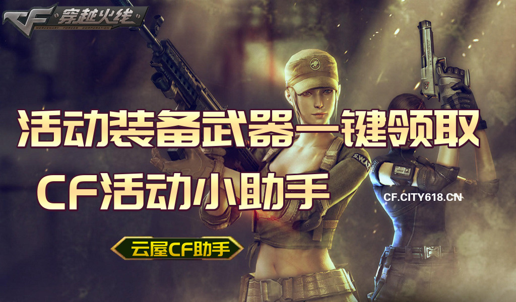 云屋CF助手 活动装备 武器一键领取  第1张