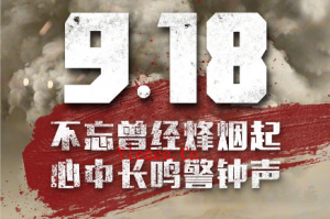 918，勿忘国耻，牢记历史。 - KEKC博客-KEKC博客